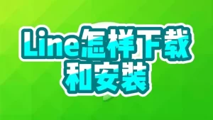 LINE官网最新版入口及功能介绍？